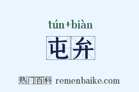 屯弁是什么意思的图片